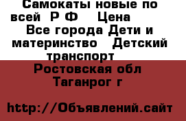 Самокаты новые по всей  Р.Ф. › Цена ­ 300 - Все города Дети и материнство » Детский транспорт   . Ростовская обл.,Таганрог г.